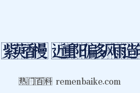 紫萸香慢·近重阳偏多风雨造句是什么意思的图片